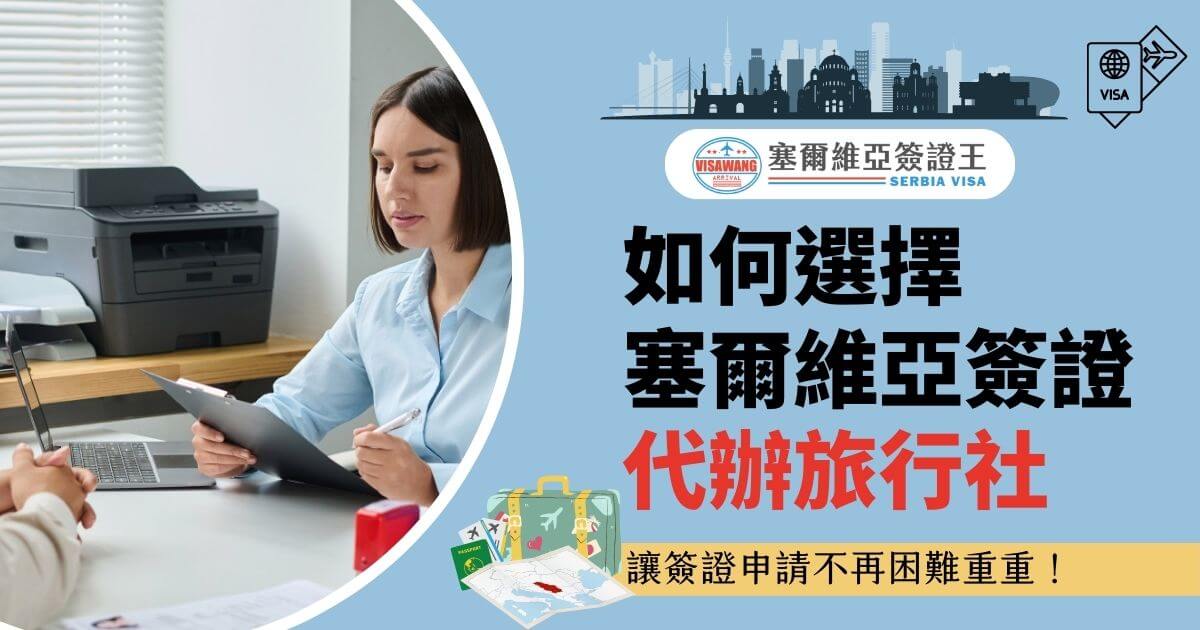 圖片展示一名專業女性旅行社員工正在協助客人處理文件，背景是辦公室內的打印機與電腦。標題以大字體顯示「如何選擇塞爾維亞簽證代辦旅行社」，並強調專業服務可讓簽證申請不再困難。