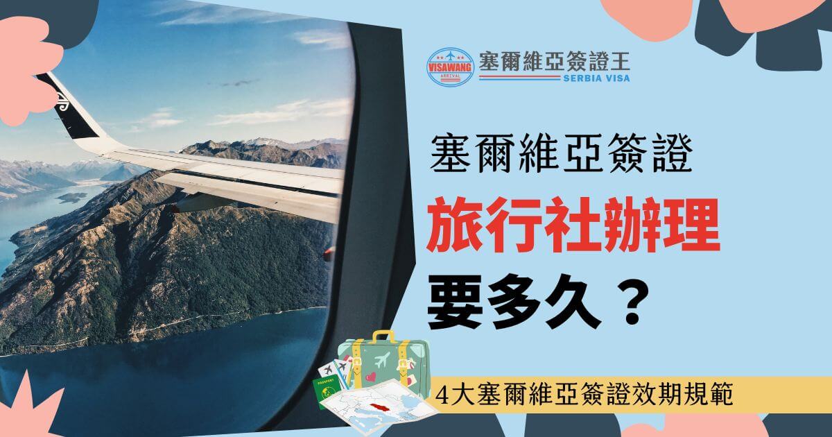 圖片展示了一架飛機翱翔於壯麗的山川與湖泊之上，從窗戶看出去的視角增加了身臨其境的感受。搭配「旅行社辦理要多久」的文字，呼應主題，吸引旅遊者的注意力。