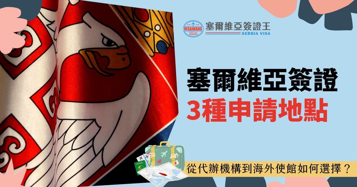 圖片展示塞爾維亞國旗的細節，左側有旗幟的圖案設計，右側文字說明3種申請地點的選擇方法，並包含相關說明。