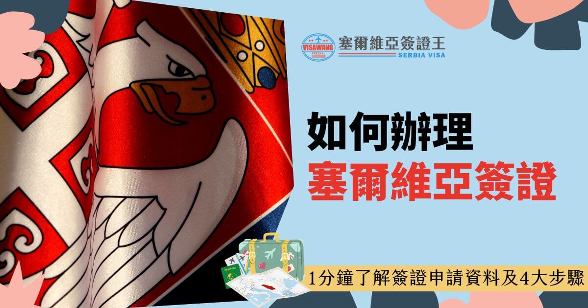 圖片左側是一面塞爾維亞國旗圖案，右側文字說明辦理簽證的四大步驟及必備資料，並附有旅行行李圖示，吸引人以輕鬆了解流程。