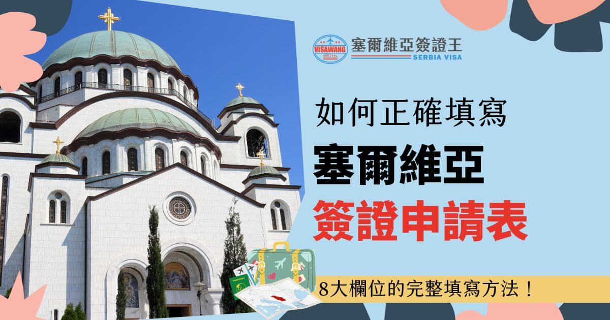 圖片背景為塞爾維亞知名地標聖薩瓦大教堂，右側文字「如何正確填寫塞爾維亞簽證申請表」，下方附有行李箱及旅行文件插圖，強調8大欄位填寫指引。