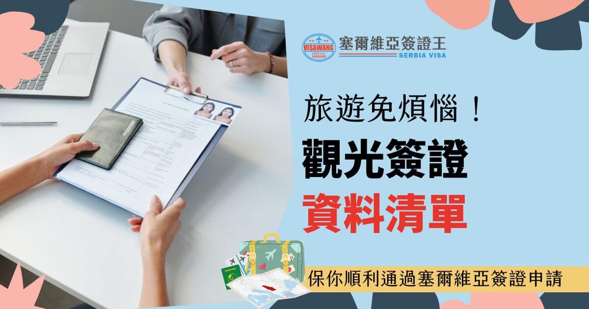 圖片顯示簽證申請資料的檢查情境，搭配護照和行李圖案，幫助旅客準備齊全資料避免簽證延誤。