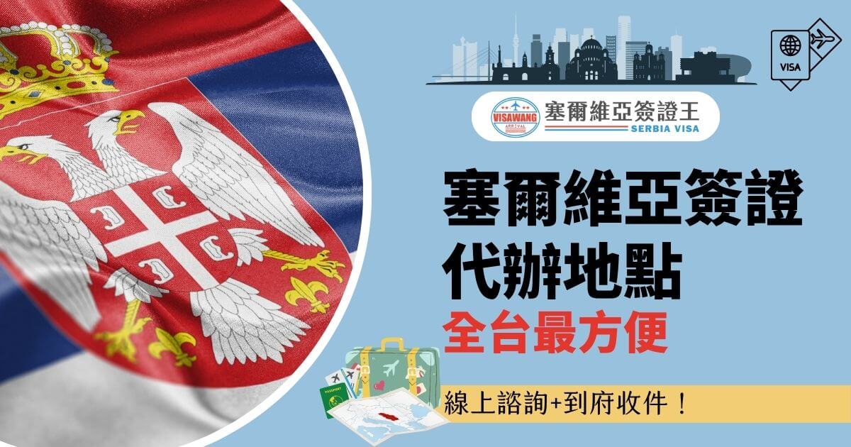 背景為塞爾維亞國旗部分特寫，右側文字為「塞爾維亞簽證代辦地點全台最方便」，附加行李箱插圖，強調「線上諮詢+到府收件」服務。