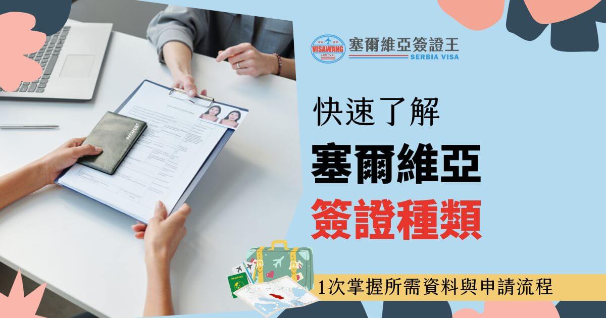 圖片描繪了兩位女子進行簽證文件交流的場景，其中一人遞交資料，另一人正在桌上核對表格，桌面上有護照和照片。主題文字「快速了解塞爾維亞簽證種類」，強調不同簽證類型的快速辨識和申請，底部文字「1次掌握所需資料與申請流程」提供實用資訊。