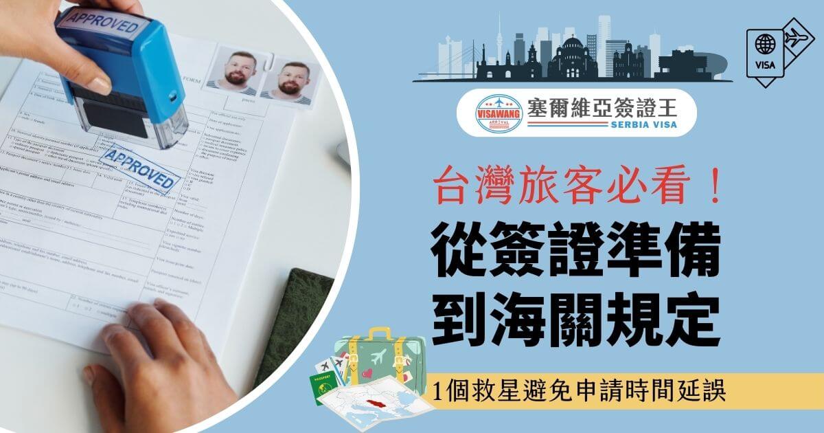 圖片展示一隻手持印有“APPROVED”的藍色章蓋在簽證文件上，右側文字「台灣旅客必看！從簽證準備到海關規定」，下方有行李箱及地圖元素，背景為淺藍色設計。