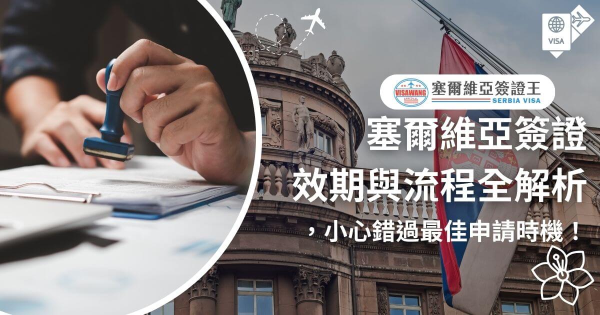 圖片左側顯示一隻手正在文件上蓋章，背景模糊；右側為塞爾維亞建築與國旗的畫面。畫面搭配「塞爾維亞簽證效期與流程全解析，小心錯過最佳申請時機！」的文字，並附有塞爾維亞簽證王的標誌與護照與飛機圖示，整體設計以旅遊資訊為主。
