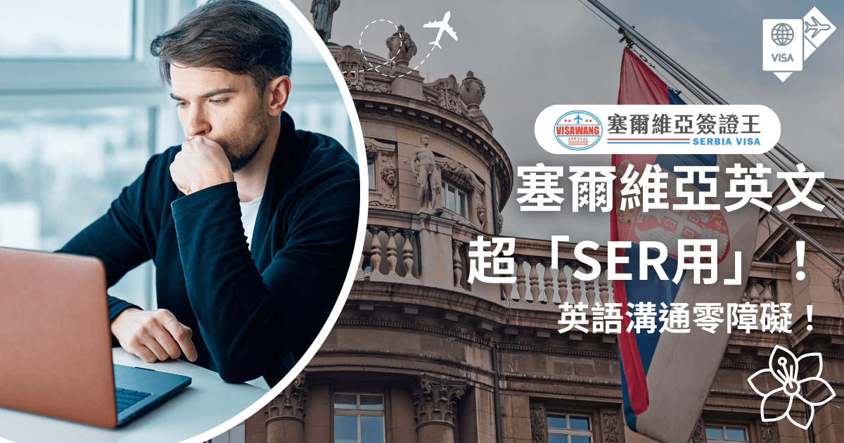 圖片左側為一位外國男子正聚精會神使用筆電，右側為塞爾維亞國旗飄揚於經典建築前。主標語以白色大字呈現「塞爾維亞英文超『SER用』！英語溝通零障礙」，傳達赴塞爾維亞語言無礙、簽證友善的資訊。上方有「塞爾維亞簽證王」品牌識別圖示，強化品牌記憶。