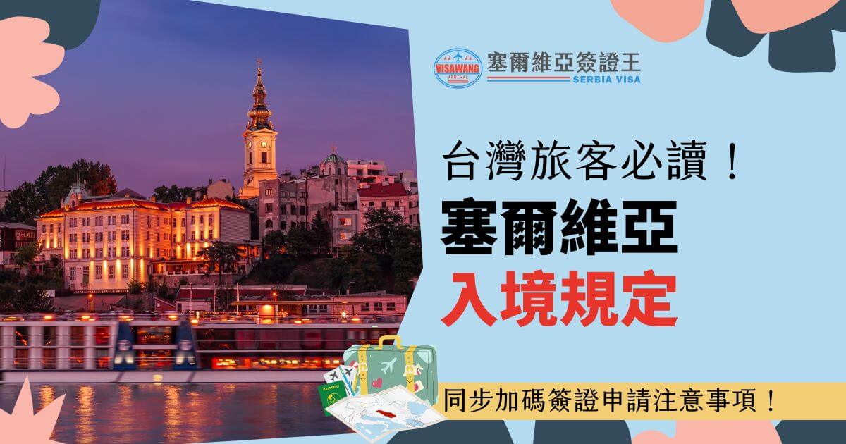 展現塞爾維亞黃昏美景與歷史建築，搭配標語「台灣旅客必讀！塞爾維亞入境規定」，下方行李箱與護照插圖加強旅遊主題。