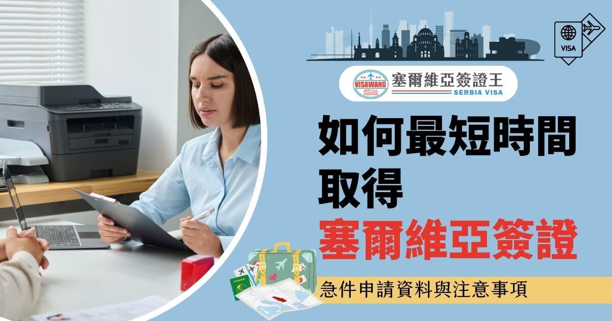 圖片顯示一位女性在辦公桌前處理文件，背景有一台多功能事務機。右側文字說明強調快速取得塞爾維亞簽證的辦法，並提供申請資料與注意事項。