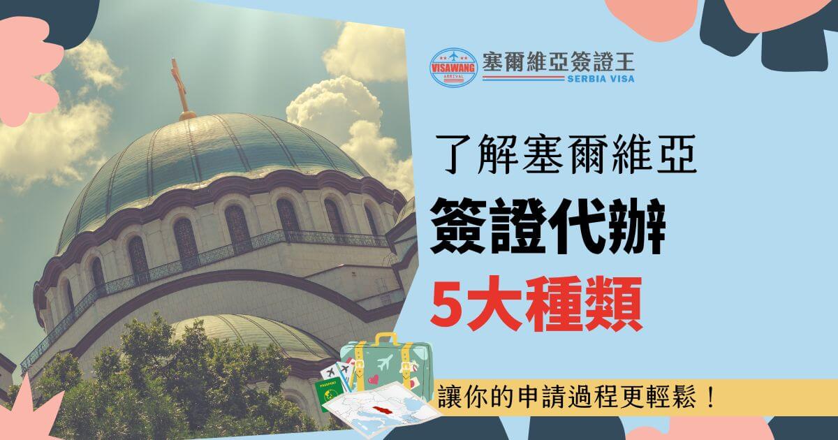 圖片左側展示了塞爾維亞著名的教堂建築，以其宏偉的圓頂與細緻的建築細節，象徵塞爾維亞的文化與歷史之美。右側則搭配明快的背景色與大字體文字，突顯「簽證代辦5大種類」的主題，並搭配旅行箱與地圖圖示，象徵輕鬆便利的服務，吸引計畫前往塞爾維亞旅遊或商務的人士關注，提供清晰且專業的簽證辦理資訊。