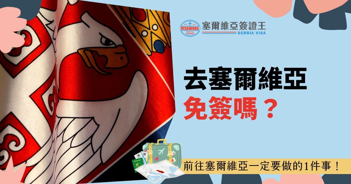 一張圖片展示紅色塞爾維亞國旗特寫，右側有標語「去塞爾維亞免簽嗎？」搭配藍色背景與行李箱插圖，強調前往塞爾維亞旅遊的重要資訊提醒。