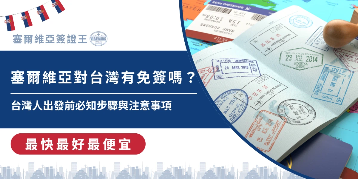塞爾維亞對台灣免簽規定，護照與入境章示意畫面