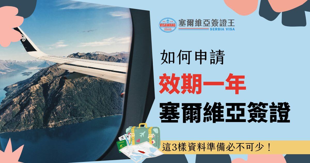 從飛機窗戶看到高山與湖泊的景色，搭配文字「如何申請效期一年塞爾維亞簽證」，下方提及準備的三項重要資料，並展示行李箱與地圖的插圖。