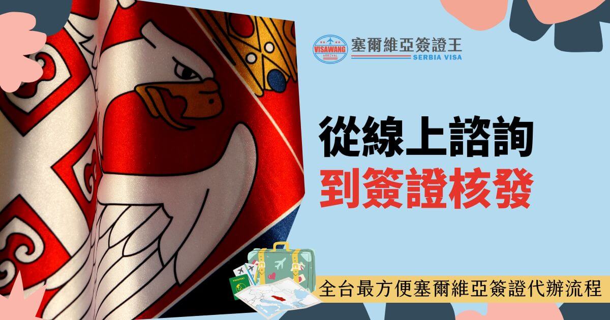 圖片背景為塞爾維亞國旗的一部分，搭配標題「從線上諮詢到簽證核發」，並補充說明此流程為全台最便捷的塞爾維亞簽證代辦。下方配有行李箱與地圖的插圖。