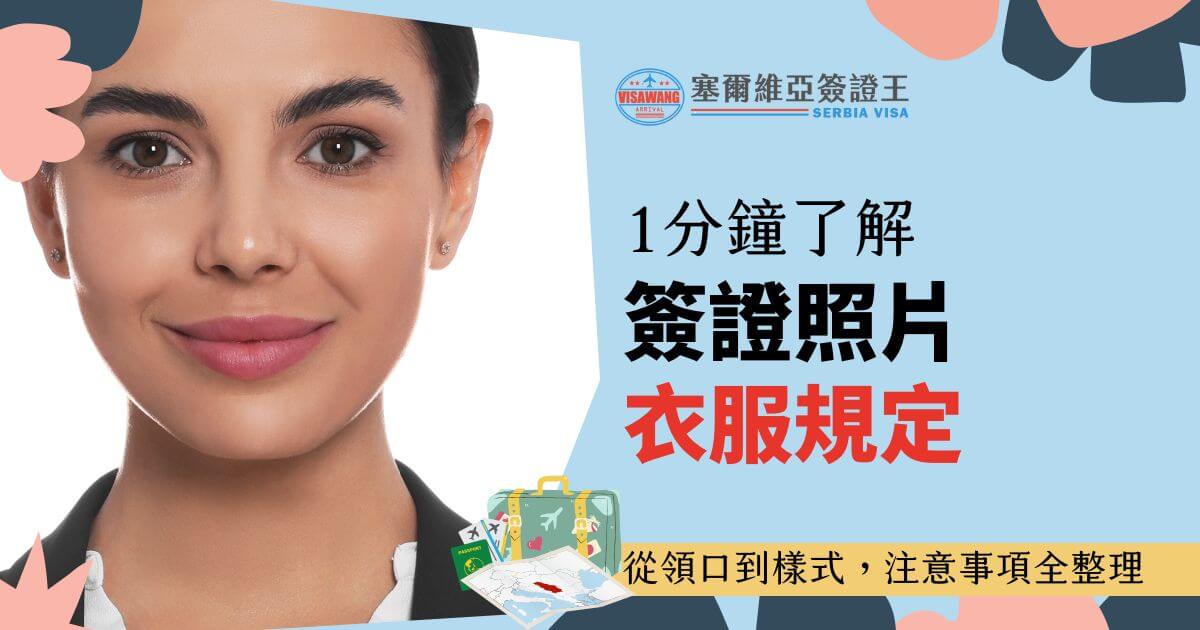 圖片中央是女性證件照，背景為淺藍色，旁邊有「塞爾維亞簽證王」標誌，標題文字為「1分鐘了解簽證照片衣服規定」，底部附有行李箱和地圖的插圖。