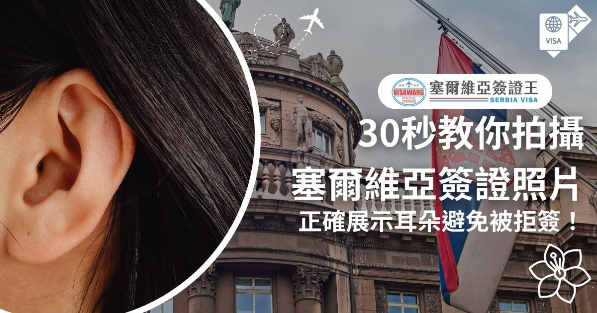 特寫展示一隻耳朵，背景為塞爾維亞建築，標題文字為「30秒教你拍攝塞爾維亞簽證照片」，強調耳朵展示的重要性避免被拒簽。