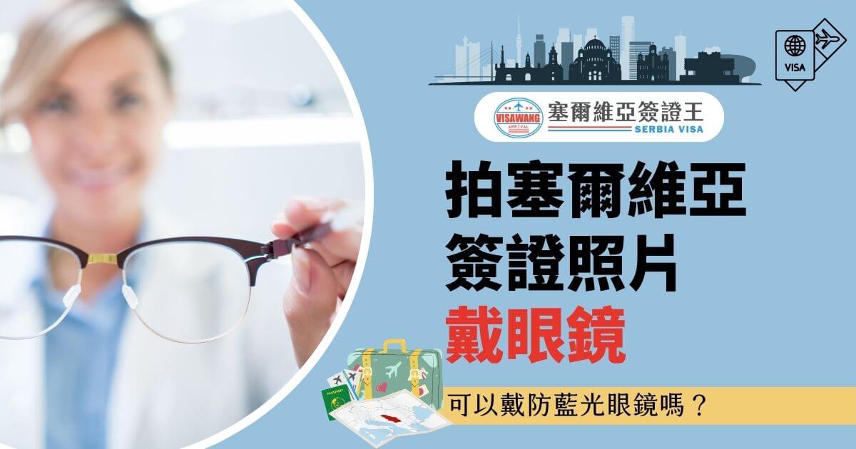 一名女性拿著眼鏡，背景為模糊的室內場景，標題文字為「拍塞爾維亞簽證照片戴眼鏡」。配有行李箱與地圖圖案，討論是否可佩戴防藍光眼鏡拍攝簽證照片。