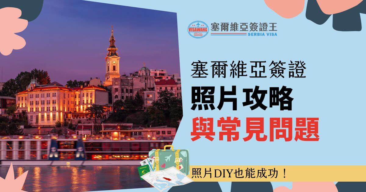 畫面中央帶有夜景背景，亮起的燈光反映於河面，營造出美麗的城市風光。右側文字強調「塞爾維亞簽證照片攻略與常見問題」，並附有旅行元素如行李箱與地圖插圖，風格明亮輕鬆，提供簽證照片指南資訊。