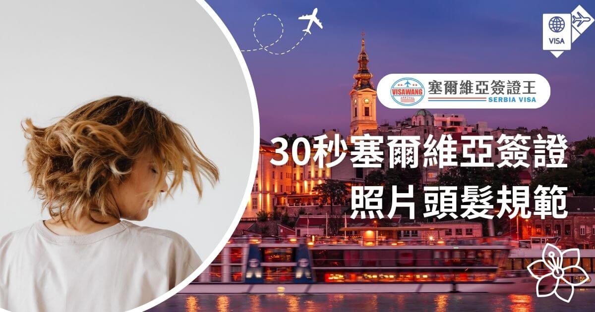 圖片右半部為一位女性甩動頭髮的側面照，背景為塞爾維亞城市景色，左側有「塞爾維亞簽證王」標誌，標題為「30秒塞爾維亞簽證照片頭髮規範」，下方有花朵圖案裝飾。