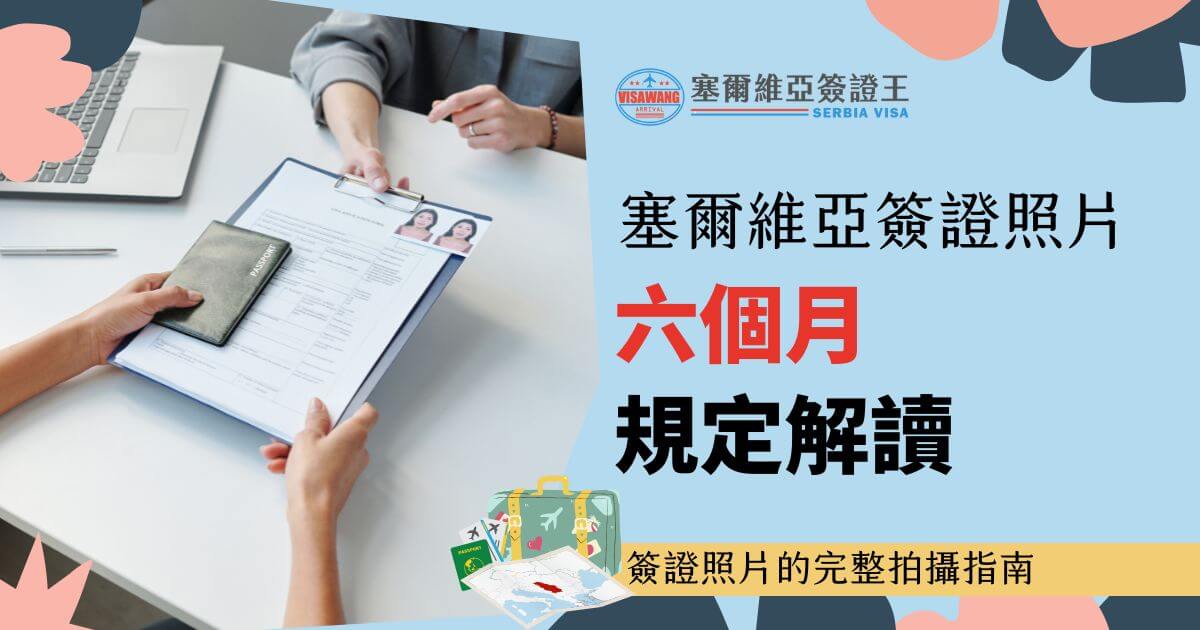 圖片左側是一雙手持護照及照片的場景，背景是辦公室桌面，右側有「塞爾維亞簽證王」標誌，標題文字為「簽證照片六個月規定解讀」，底部加上行李箱和地圖插圖。