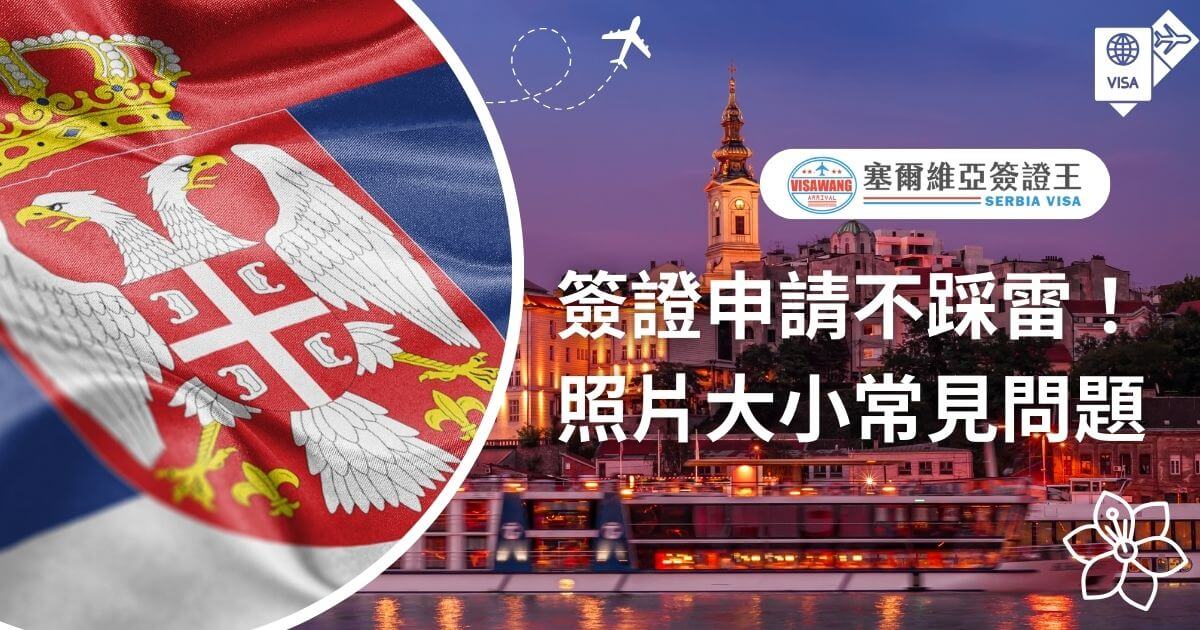 左側以塞爾維亞國旗為主題，清晰的雙頭鷹徽章印在鮮紅背景上。右側則呈現塞爾維亞市區的夜景建築，點亮的建築和河岸船隻，散發出迷人的歐洲風情。前景強調「簽證申請不踩雷！照片大小常見問題」的主題，適合提供簽證申請指引的圖片。