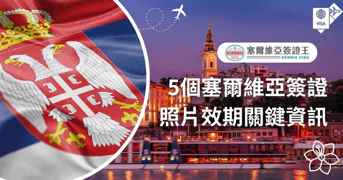 圖片以鮮豔的塞爾維亞國旗布料和背景中的夜景作為主要元素，呈現首都貝爾格勒河邊的建築與教堂，搭配船隻的倒影，營造出文化與旅行的結合氛圍。右側寫有「5個塞爾維亞簽證照片效期關鍵資訊」，以直觀的方式引導讀者了解簽證相關資訊的實用內容。