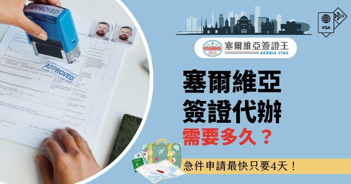 圖片左側展示了簽證申請文件，清楚可見「APPROVED」藍色印章，凸顯文件通過的重要時刻，並配有人像證件照與表格細節。右側文字「塞爾維亞簽證代辦需要多久？」搭配藍色背景，突顯主題資訊。底部特別標明「急件申請最快只要4天」，並附有旅行箱與地圖圖示，讓觀眾直觀了解服務速度與專業性，為計畫前往塞爾維亞的旅行者提供實用資訊。