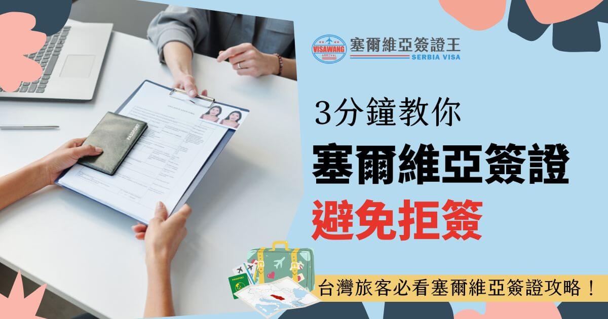 一位女性正在桌前檢查護照和簽證申請文件，背景為辦公室場景。標題文字為「3分鐘教你塞爾維亞簽證避免拒簽」，並附有台灣旅客必看的申請攻略資訊。