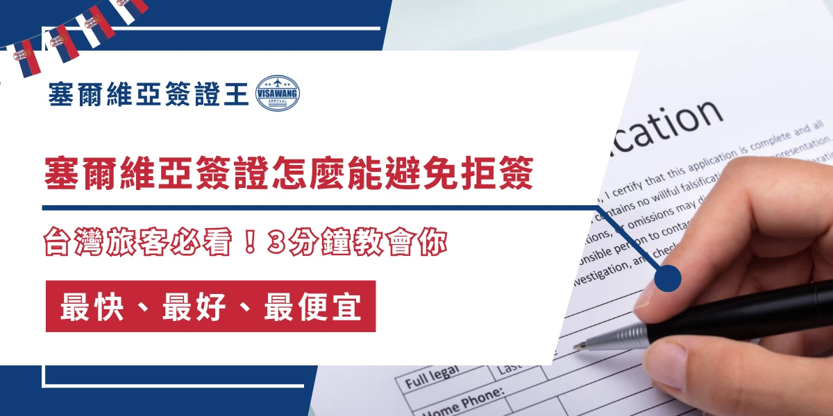 塞爾維亞簽證避免拒簽教學，填寫申請表文件畫面