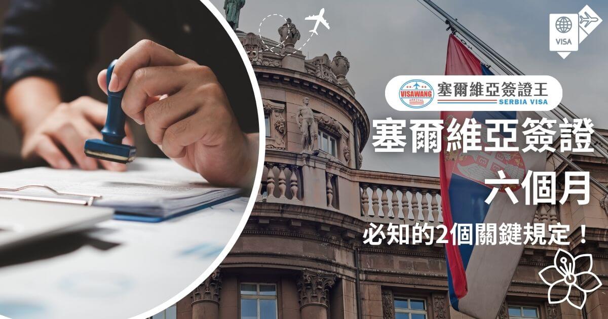 圖片展示了簽證文件被蓋章的動作，象徵申請簽證的批准過程，背景融入了塞爾維亞的城市建築與國旗元素，搭配「六個月必知規定」的文字，強調相關政策的重要性，增添可信度與實用性。