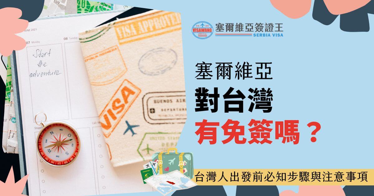 一本裝飾著旅行印章的筆記本，旁邊有指南針和地圖插圖。標題文字為「塞爾維亞對台灣有免簽嗎？」強調台灣旅客出發前的注意事項。
