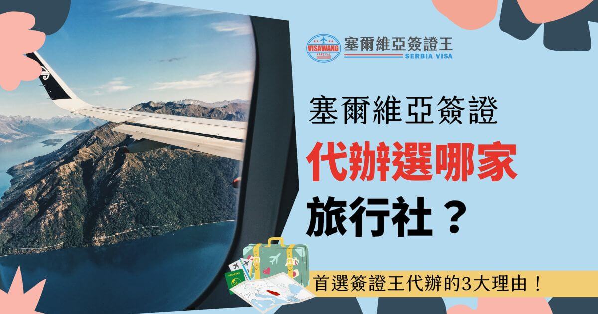 圖片中央透過飛機窗戶可以看到一片壯麗的自然景色，包括蜿蜒的山脈和廣闊的湖泊，展現出令人嚮往的旅遊氛圍。右側則以清新背景搭配大字體文字，介紹塞爾維亞簽證代辦服務的旅行社選擇指南，底部附有旅行箱與地圖的圖示，象徵輕鬆規劃與專業服務。這張圖片吸引計劃前往塞爾維亞的旅客關注，並強調簽證代辦的便利性與優勢。