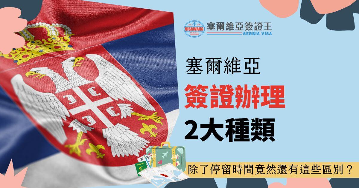 圖片背景為塞爾維亞國旗，上面展示雙頭鷹圖案，右側文字說明「塞爾維亞簽證辦理2大種類」，下方行李箱與地圖插圖補充旅遊氛圍，背景色為淺藍色。