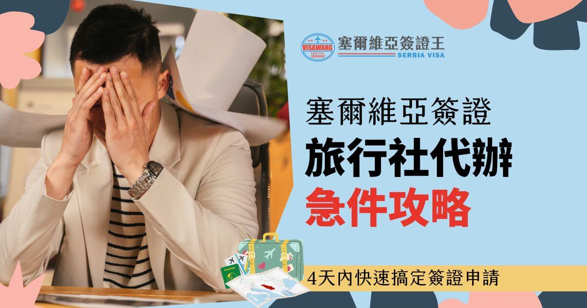 圖片呈現一名焦慮的男性，背景有大量文件覆蓋在他頭上，右側文字說明如何快速處理塞爾維亞簽證急件，附帶「4天內快速搞定簽證申請」的註解。