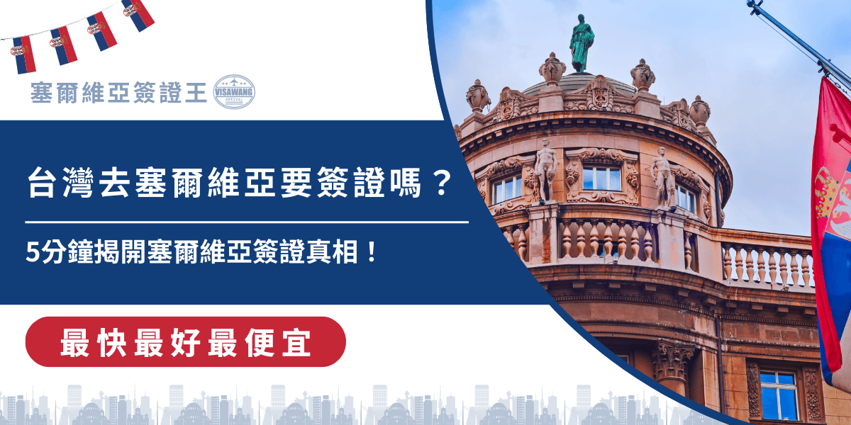 文字為「台灣去塞爾維亞要簽證嗎？5分鐘揭開塞爾維亞簽證真相！ 」背景為國旗插圖和建築物照片