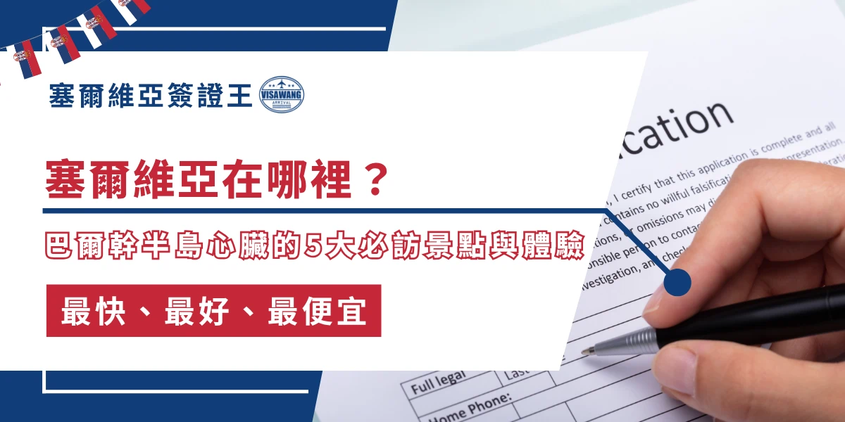 塞爾維亞在哪裡位置介紹，填寫文件與旅行規劃情境畫面