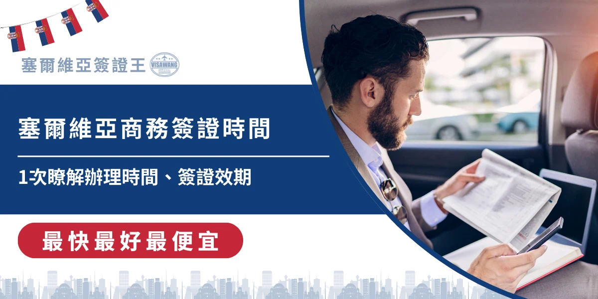 塞爾維亞商務簽證辦理時間與商務人士閱讀文件示意圖