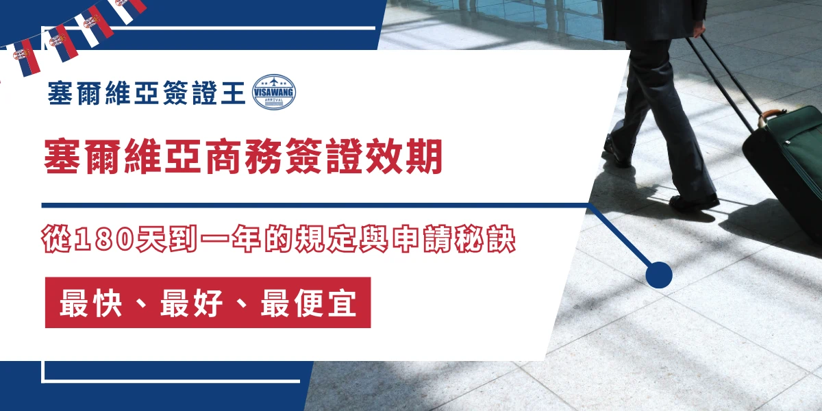 塞爾維亞商務簽證效期與商務旅客拉行李箱示意圖