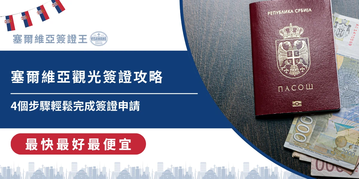 塞爾維亞觀光簽證申請流程與護照文件示意圖