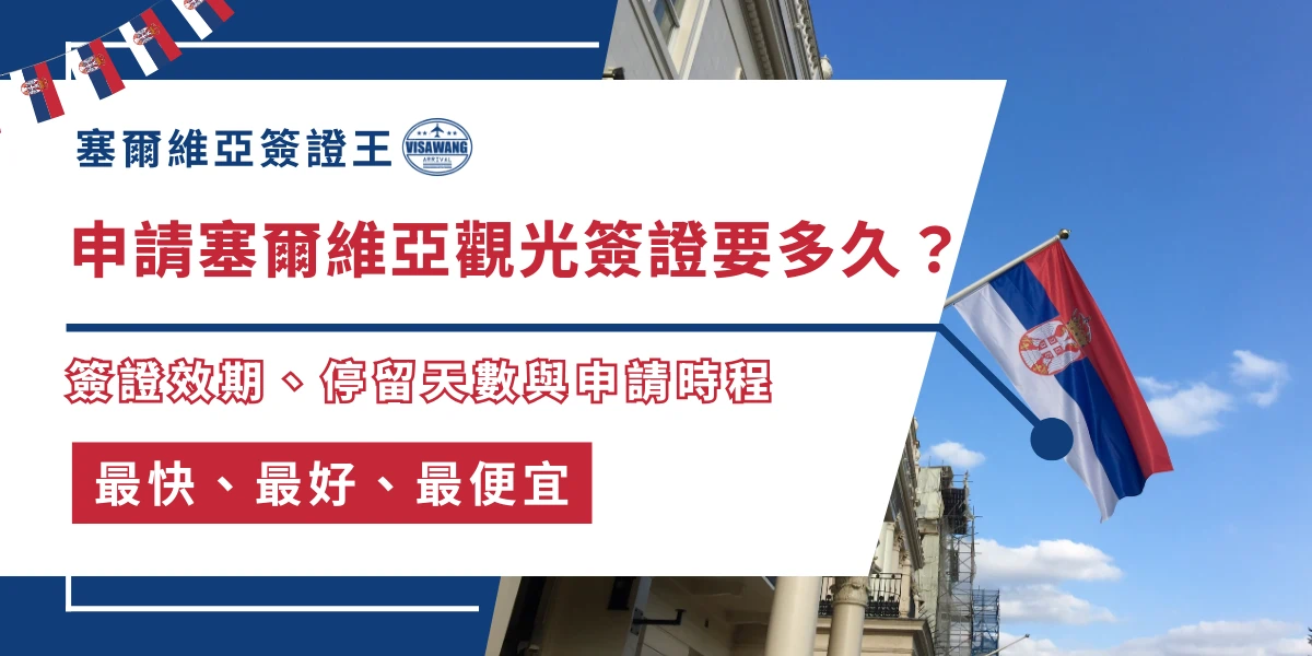 申請塞爾維亞觀光簽證所需時間與塞爾維亞國旗示意圖