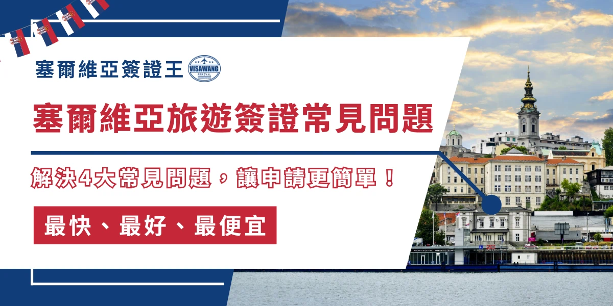 塞爾維亞旅遊簽證常見問題與城市景觀示意圖