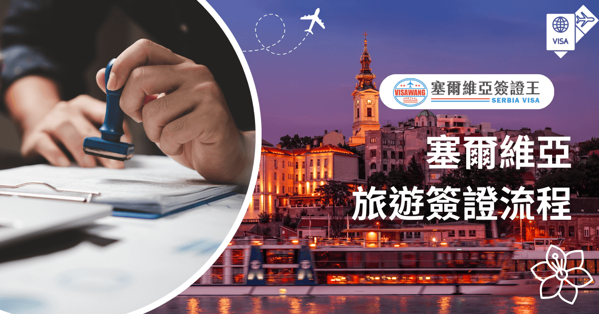圖片展示一位工作人員正在蓋章的手部特寫，背景有塞爾維亞城市夜景，凸顯簽證申請的專業與地點特色，適合規劃赴塞爾維亞的旅行者。