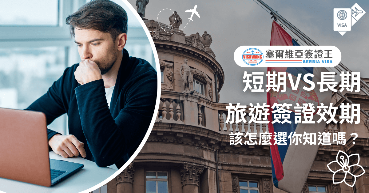 這張圖片展示了關於塞爾維亞簽證效期選擇的指引，左側是一位坐在辦公室前，正專注於筆記型電腦的年輕男子，象徵申請簽證時需要的專業與考量。右側背景為塞爾維亞旗幟與一座具有古典建築風格的建築物，表達目的地的文化特色。主標題以大字體強調「短期VS長期」選擇的重要性，適用於討論如何根據旅遊需求選擇適合的簽證效期及相關申請策略。