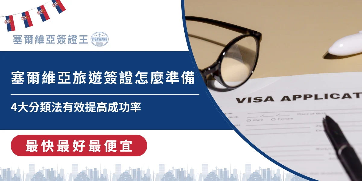 塞爾維亞旅遊簽證準備文件與申請表填寫示意圖
