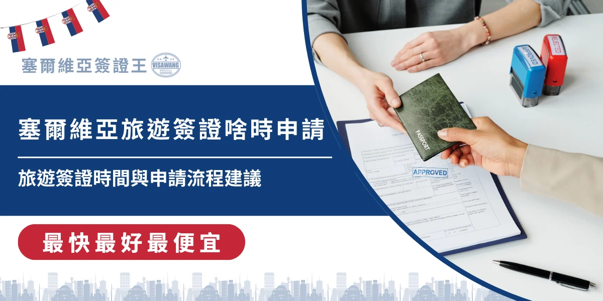 塞爾維亞旅遊簽證申請時間與護照送件示意圖