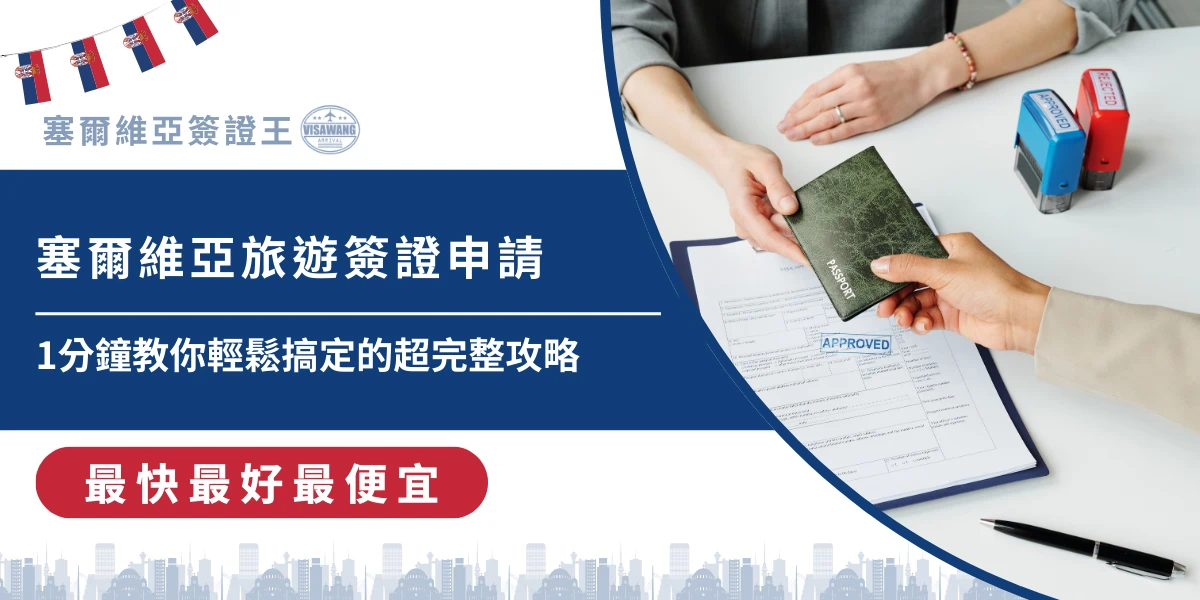 塞爾維亞旅遊簽證申請流程示意圖，護照與簽證文件辦理