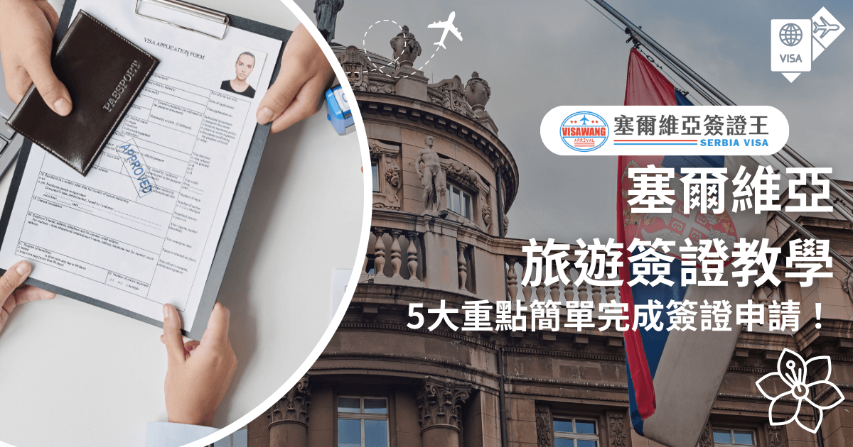 這張圖片分為兩個部分，左側展示了一份簽證申請表，上面蓋有「APPROVED（核准）」的印章，象徵申請成功，右側則顯示了塞爾維亞的政府建築與國旗，營造出正式且權威的氛圍。標題強調了塞爾維亞簽證申請的五大重點，讓旅客能夠簡單順利完成簽證申請。