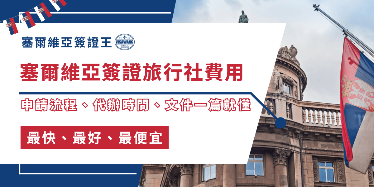 文字為「塞爾維亞簽證旅行社費用 申請流程、代辦時間、文件一篇就懂」背景為建築物與國旗照片