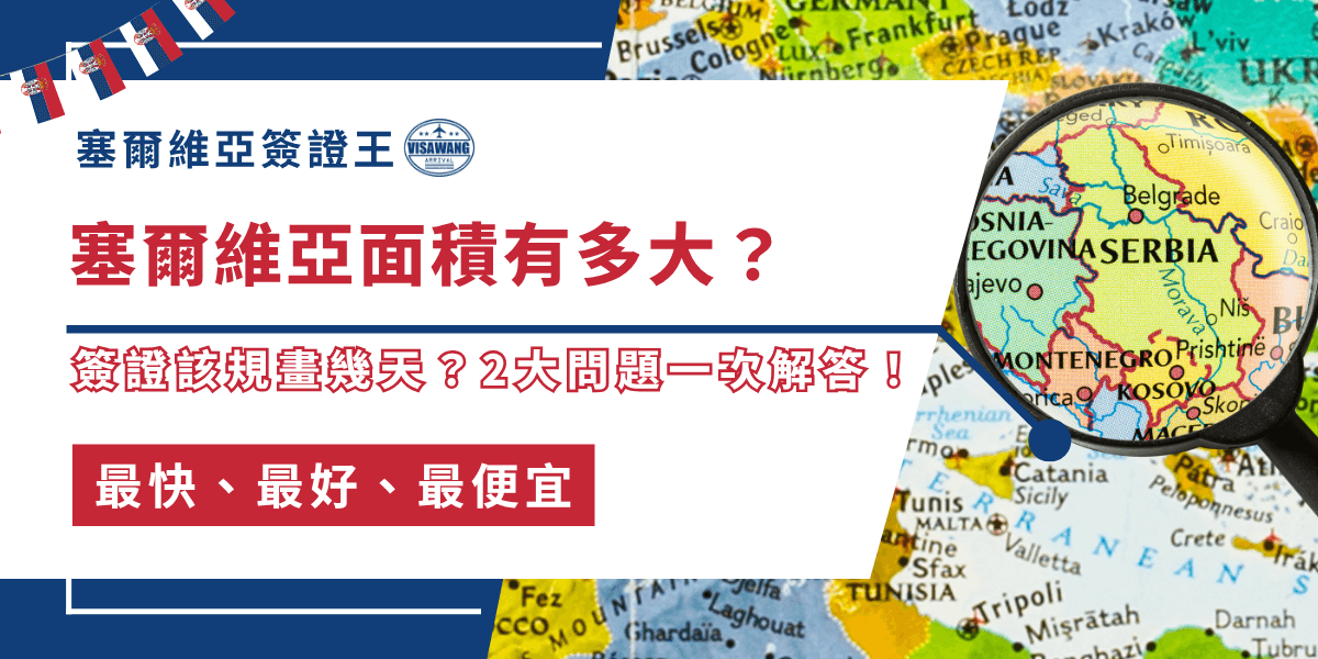 你是不是以為塞爾維亞只是歐洲一個小角落？事實上，塞爾維亞的面積，不只大得超乎想像，行程更是一不小心就會拖過簽證期限！今天，塞爾維亞簽證王，一次告訴你塞爾維亞面積有多大，以及簽證安排該怎麼做，讓你的旅程安心又盡興！