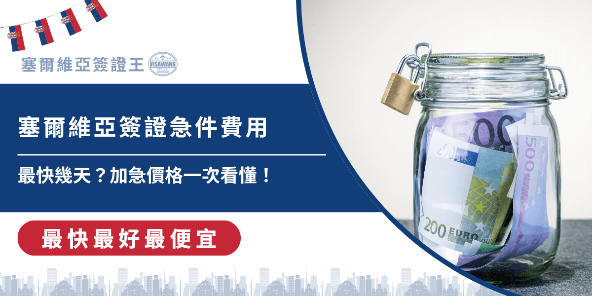 塞爾維亞說走就走，但不少人到了要出發前，才發現自己還沒辦好塞爾維亞簽證，只好求助「急件加辦」。但你知道嗎？塞爾維亞簽證急件不是每家代辦都能處理，且最便宜跟最貴可以差到一倍以上！這篇文章會帶你一次看懂：塞爾維亞簽證急件費用，幾天可以拿到，以及怎麼挑選可靠的代辦。現在就跟著塞爾維亞簽證王搞懂塞爾維亞簽證急件費用，不怕來不及出國！